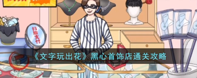文字玩出花黑心首饰店通关方法攻略一览