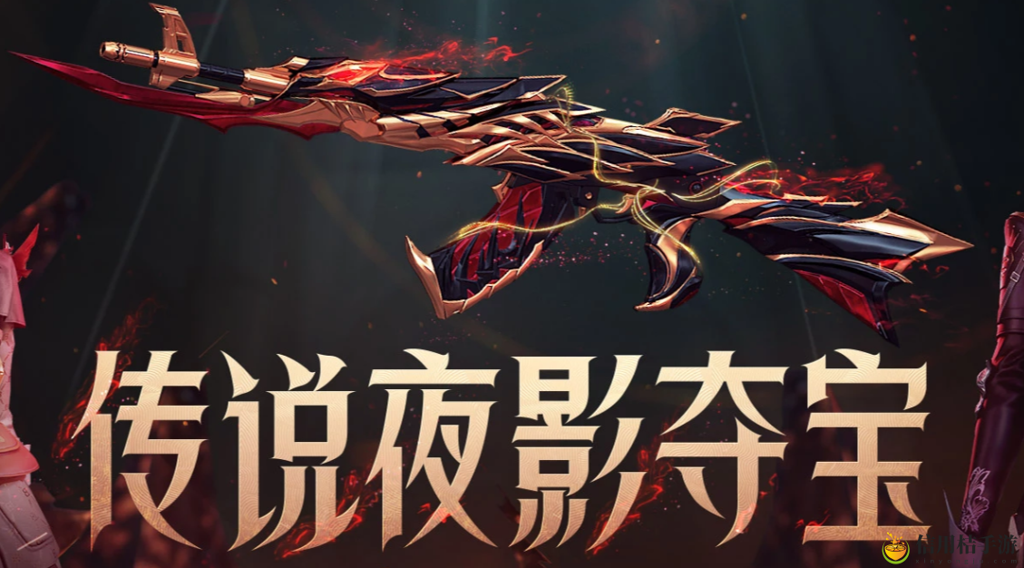 CF传说夜影夺宝活动入口在哪