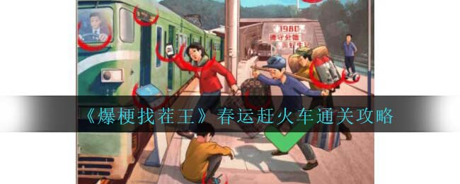 爆梗找茬王春运赶火车通关方法攻略一览
