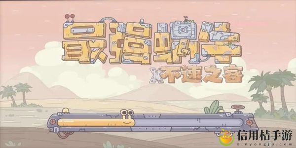 最强蜗牛10月27日最新密令有什么