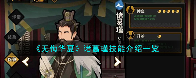 无悔华夏诸葛瑾技能介绍一览 诸葛瑾怎么样
