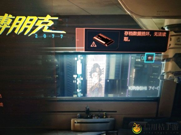 赛博朋克2077存档数据损坏无法读取解决方法介绍