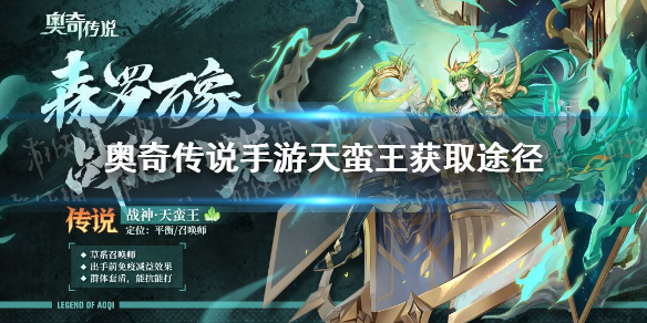 奥奇传说手游天蛮王怎么获得 天蛮王获取途径