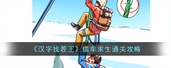 汉字找茬王缆车求生通关攻略 缆车求生怎么过