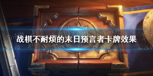 炉石传说不耐烦的末日预言者怎么样 战棋不耐烦的末日预言者卡牌效果