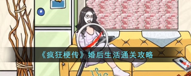 疯狂梗传婚后生活通关方法攻略一览