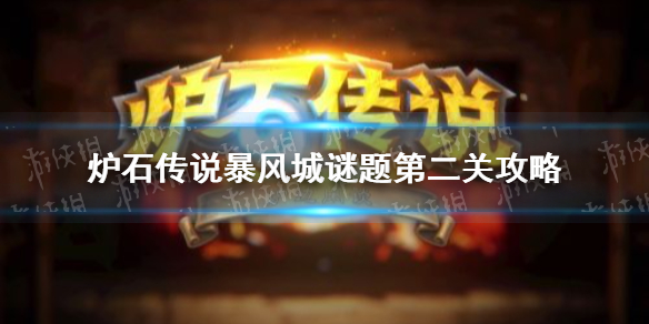 炉石传说暴风城谜题第二关攻略 暴风城谜题第二关怎么过