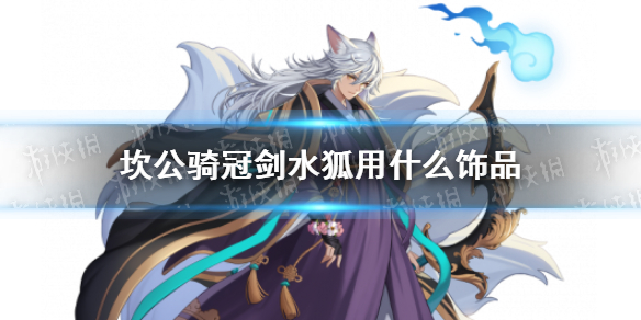 坎公骑冠剑水狐用什么饰品 九尾狐佳岚饰品推荐