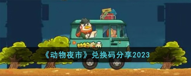 动物夜市兑换码分享2023 动物夜市兑换码有哪些