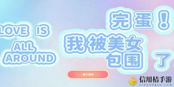 完蛋我被美女包围了演员有哪些