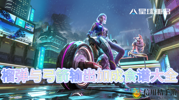 星球重启榴弹与弓箭输出加成食谱大全