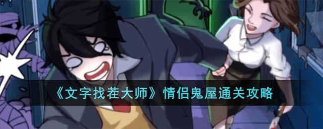 文字找茬大师情侣鬼屋通关攻略 情侣鬼屋怎么过