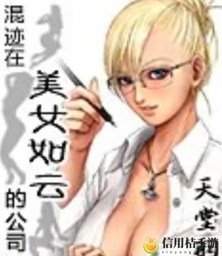 混迹在美女如云的公司txt下载