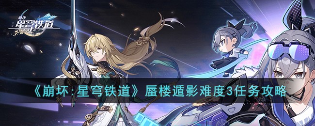 崩坏星穹铁道蜃楼遁影难度3任务攻略图文一览