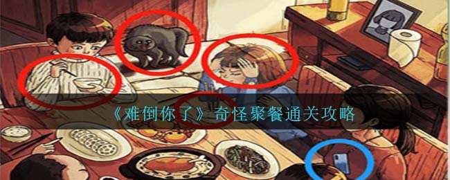 难倒你了奇怪聚餐通关方法攻略图文一览