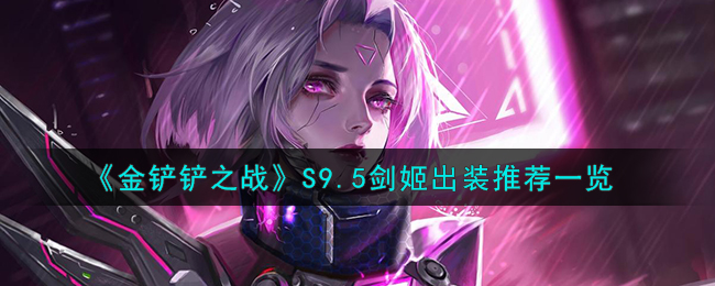 金铲铲之战S9.5剑姬出装图文推荐一览