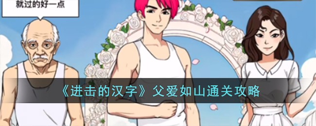 进击的汉字父爱如山通关攻略 父爱如山怎么过
