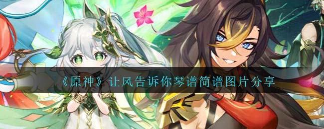 原神让风告诉你琴谱简谱图片分享