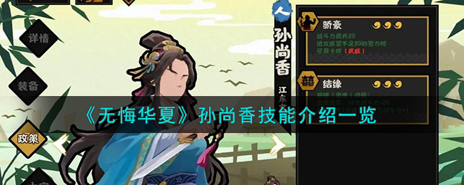 无悔华夏孙尚香技能图文详情介绍一览
