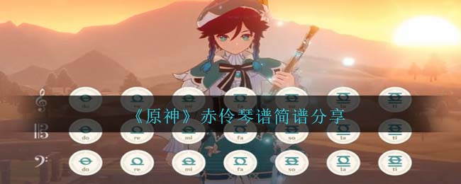 原神赤伶琴谱简谱图片 赤伶曲谱手机版