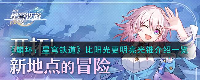 崩坏星穹铁道比阳光更明亮光锥图文介绍一览