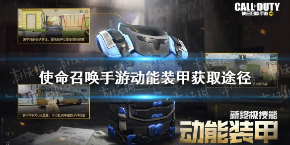 使命召唤手游动能装甲怎么获得 新终极技能动能装甲获取方式