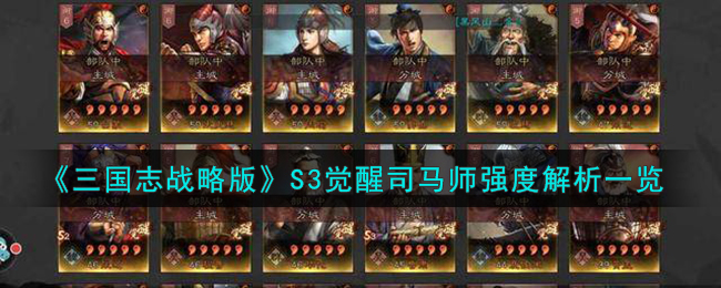 三国志战略版S3觉醒司马师强度解析一览