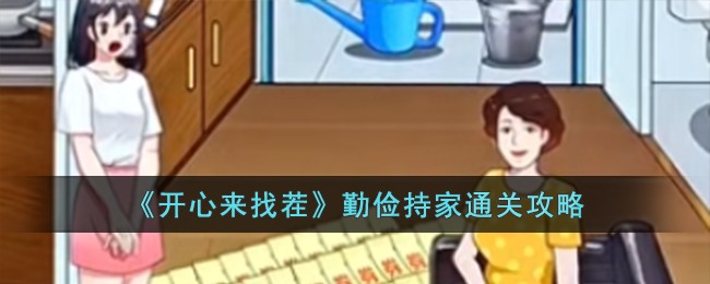 开心来找茬勤俭持家通关攻略 勤俭持家怎么过