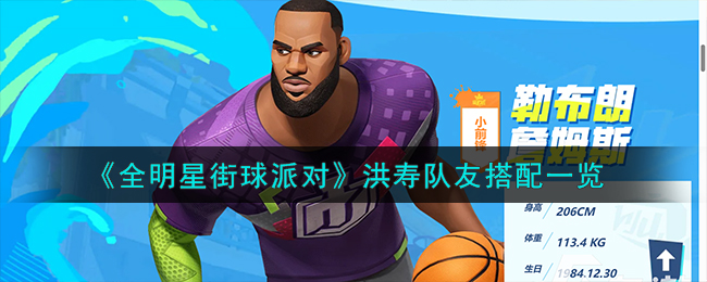 全明星街球派对洪寿队友搭配攻略图文一览