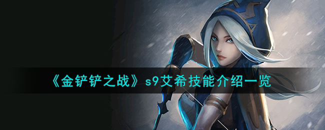 金铲铲之战s9艾希技能图文介绍一览