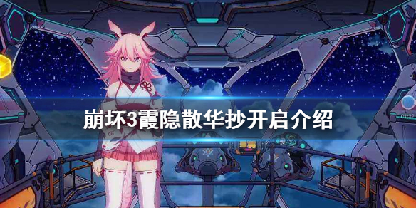 崩坏3霞隐散华抄开启介绍 霞隐散华抄复刻