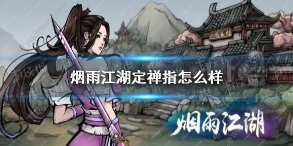 烟雨江湖定禅指怎么样 定禅指技能介绍