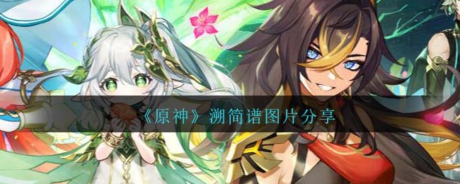 原神溯琴谱简谱图片 溯琴谱手机版