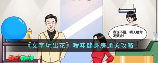 文字玩出花暧昧健身房通关方法攻略一览
