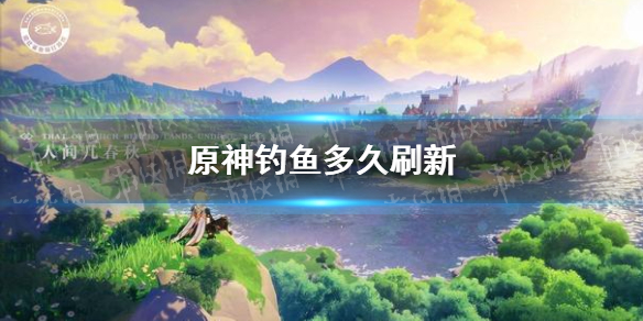 原神手游钓鱼多久刷新 钓鱼刷新规律