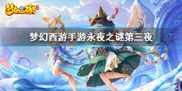 梦幻西游手游永夜之谜第三夜怎么做 永夜之谜第三夜攻略