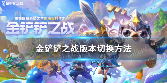 金铲铲之战怎么选版本 版本选择方法
