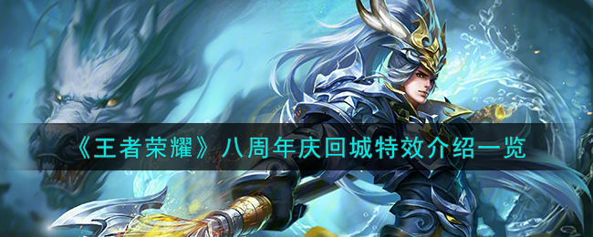 王者荣耀八周年庆回城特效图文介绍一览