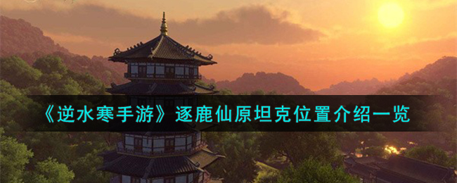 逆水寒手游逐鹿仙原坦克位置图文介绍一览