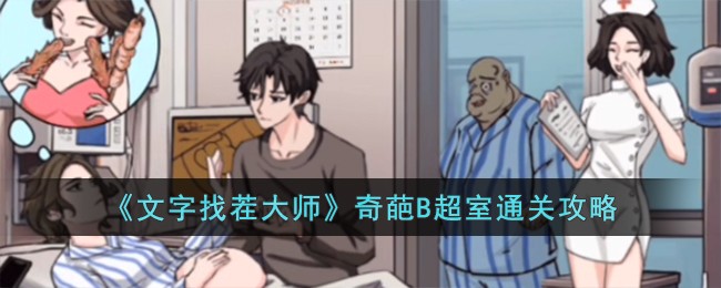 文字找茬大师奇葩B超室通关攻略 奇葩B超室怎么过