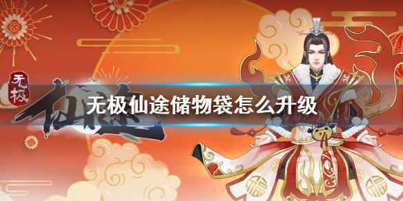 无极仙途储物袋怎么升级 储物袋升级方法