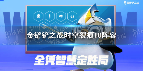 金铲铲之战时空裂痕T0阵容分享 s1赛季上分阵容有什么