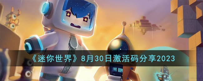 迷你世界8月30日激活码分享2023