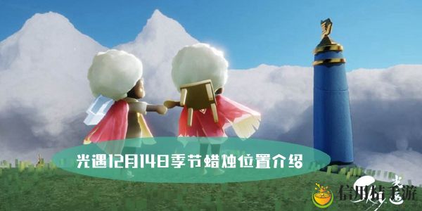 光遇12月14日季节蜡烛位置介绍