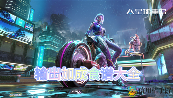 星球重启通用输出加成食谱大全