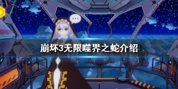 崩坏3无限噬界之蛇介绍 周年庆梅比乌斯S级角色介绍