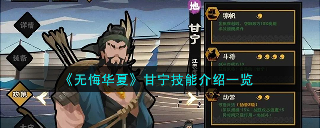 无悔华夏甘宁技能介绍一览 甘宁怎么样