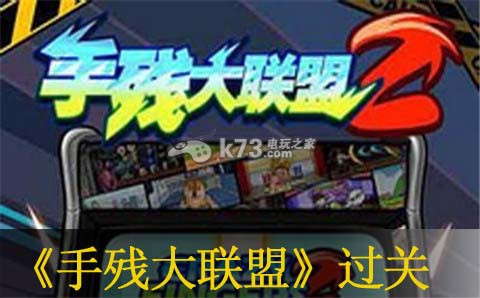 手残大联盟2第1-3关打法:精准判断敌人距离掌握最佳攻击时机
