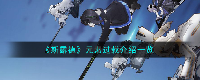 斯露德元素过载介绍一览 元素过载怎么打