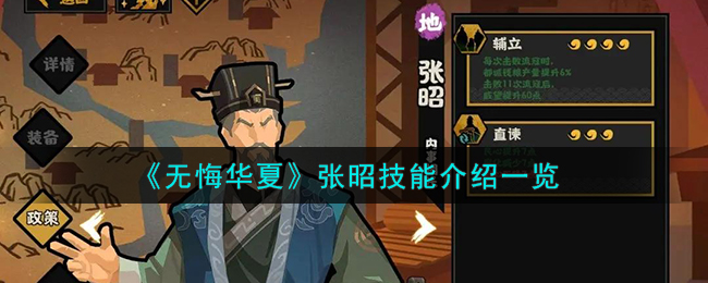 无悔华夏张昭技能介绍一览 张昭怎么样